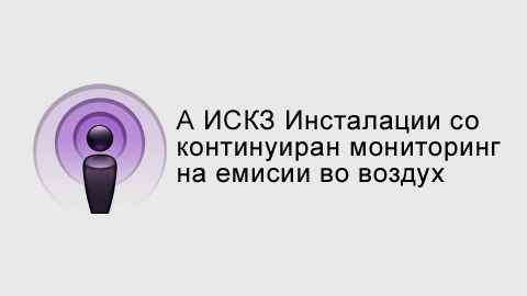 А ИСКЗ Инсталации со континуиран мониторинг на емисии со воздух