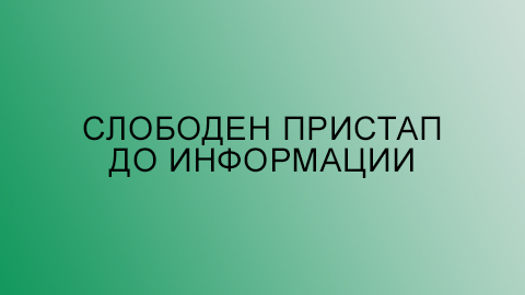 Слободен пристап до информации