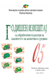 Годишен извештај од обработени податоци за квалитетот на животната средина 2005 година