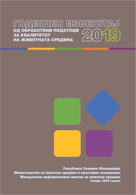 Годишен извештај од обработени податоци за квалитетот на животната средина 2019 година