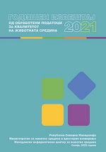 Годишен извештај од обработени податоци за квалитетот на животната средина 2021 година