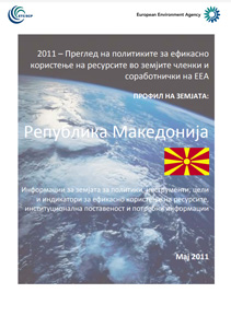 Преглед на политиките за ефикасно користење на ресурсите во земјите членки и соработнички на EEA