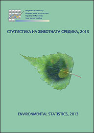 Статистикa на животната средина 2013